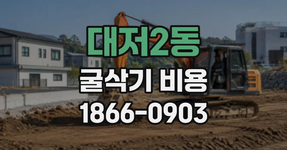 대저2동 굴삭기비용