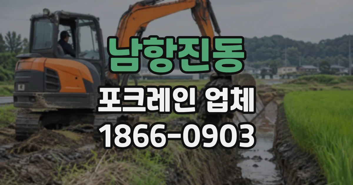 남항진동 포크레인업체