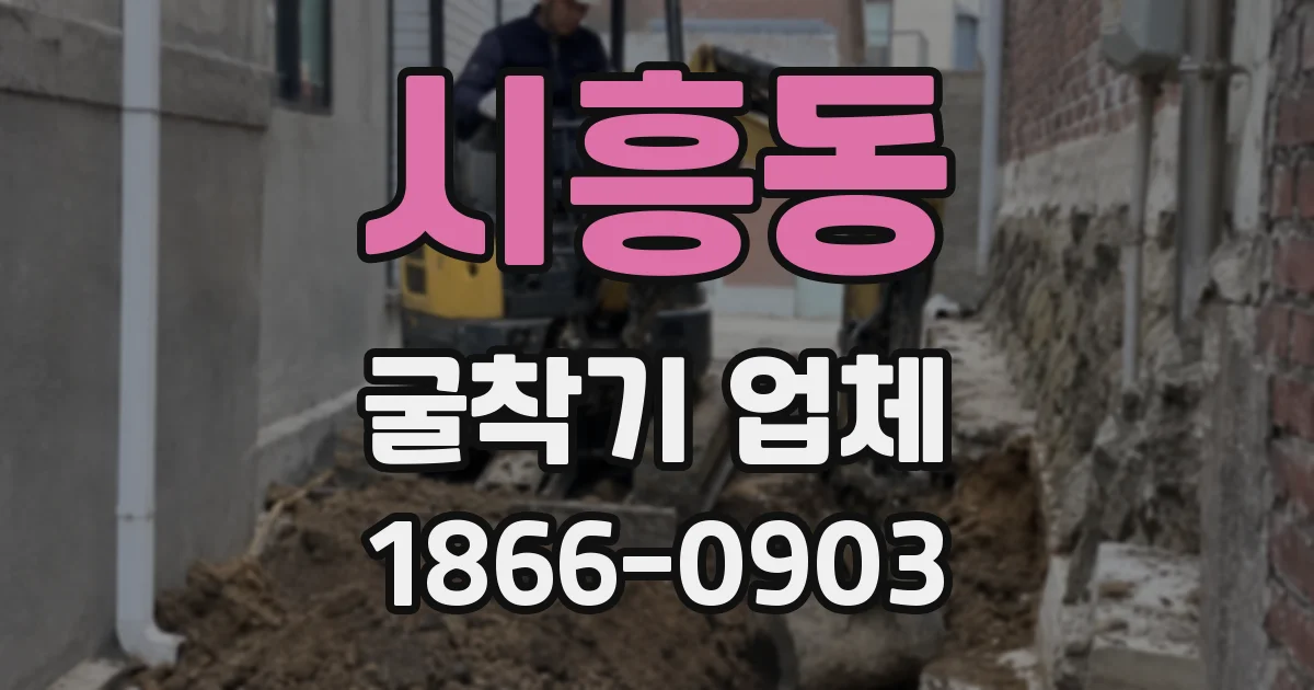 시흥동 굴착기 업체