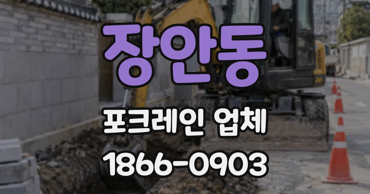 장안동 포크레인 업체