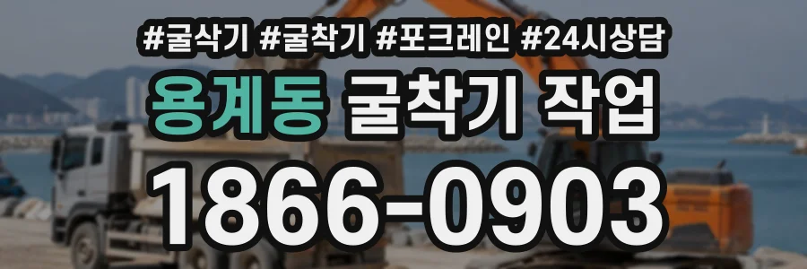 용계동 굴착기작업 상담 전화 1866-0903