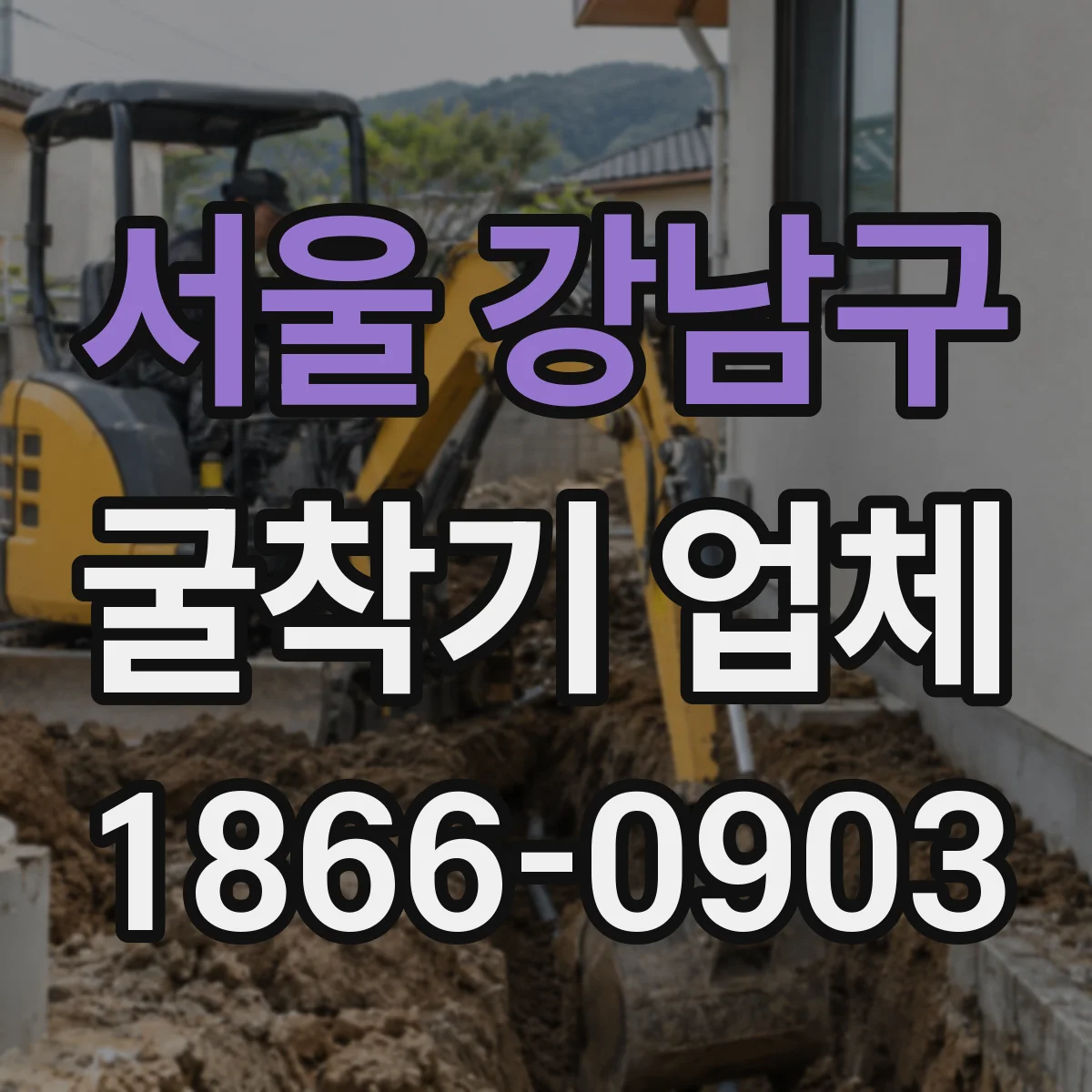 서울 강남구 굴착기 업체