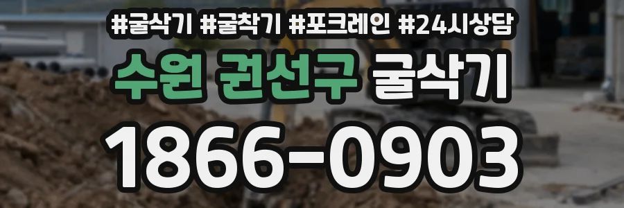 수원 권선구 굴삭기