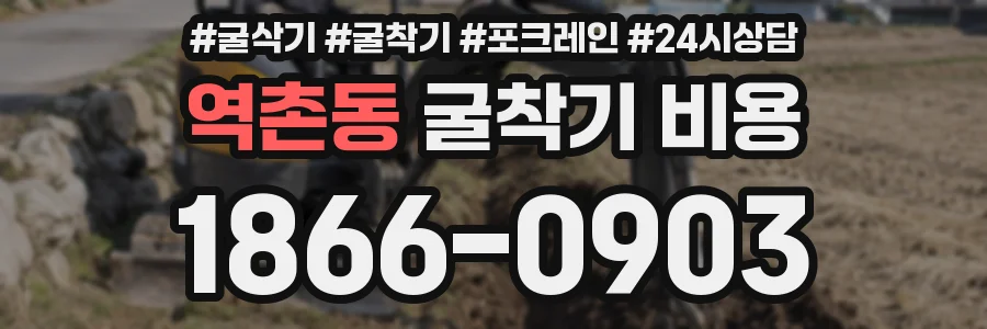 역촌동 굴착기 비용