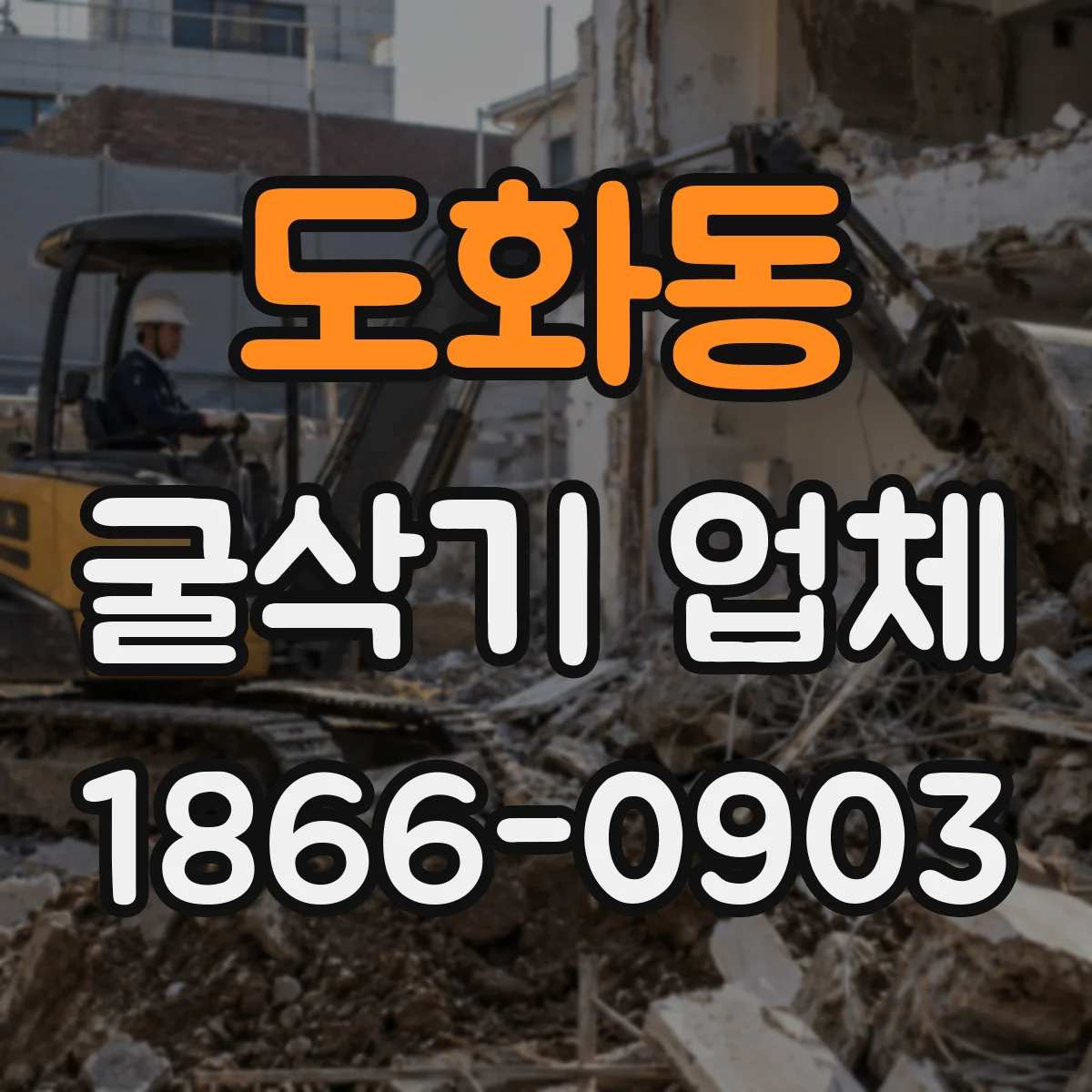 도화동 굴삭기 업체