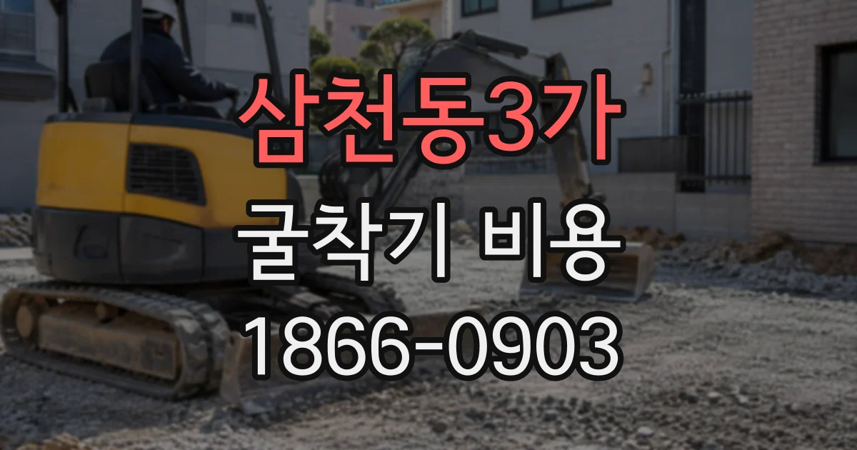삼천동3가 굴착기비용