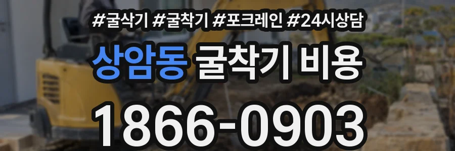 상암동 굴착기 비용