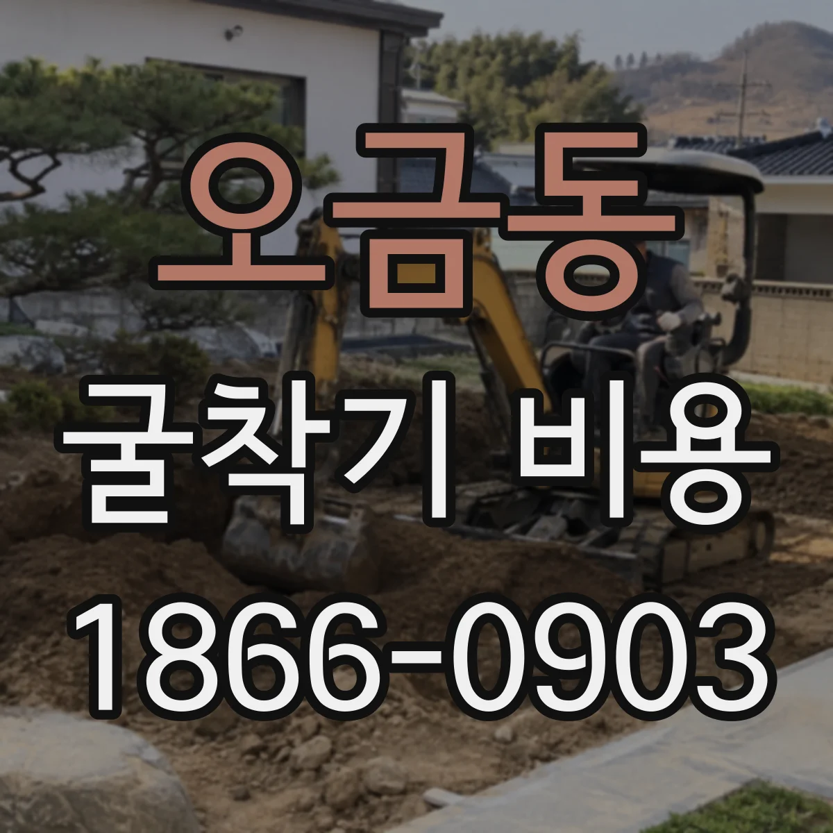 오금동 굴착기 비용