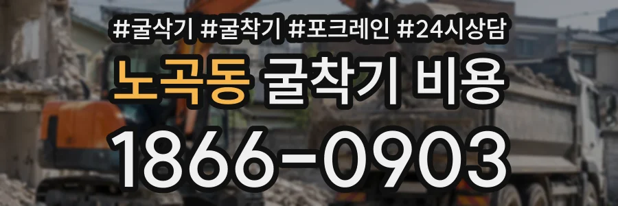노곡동 굴착기비용 상담 전화 1866-0903