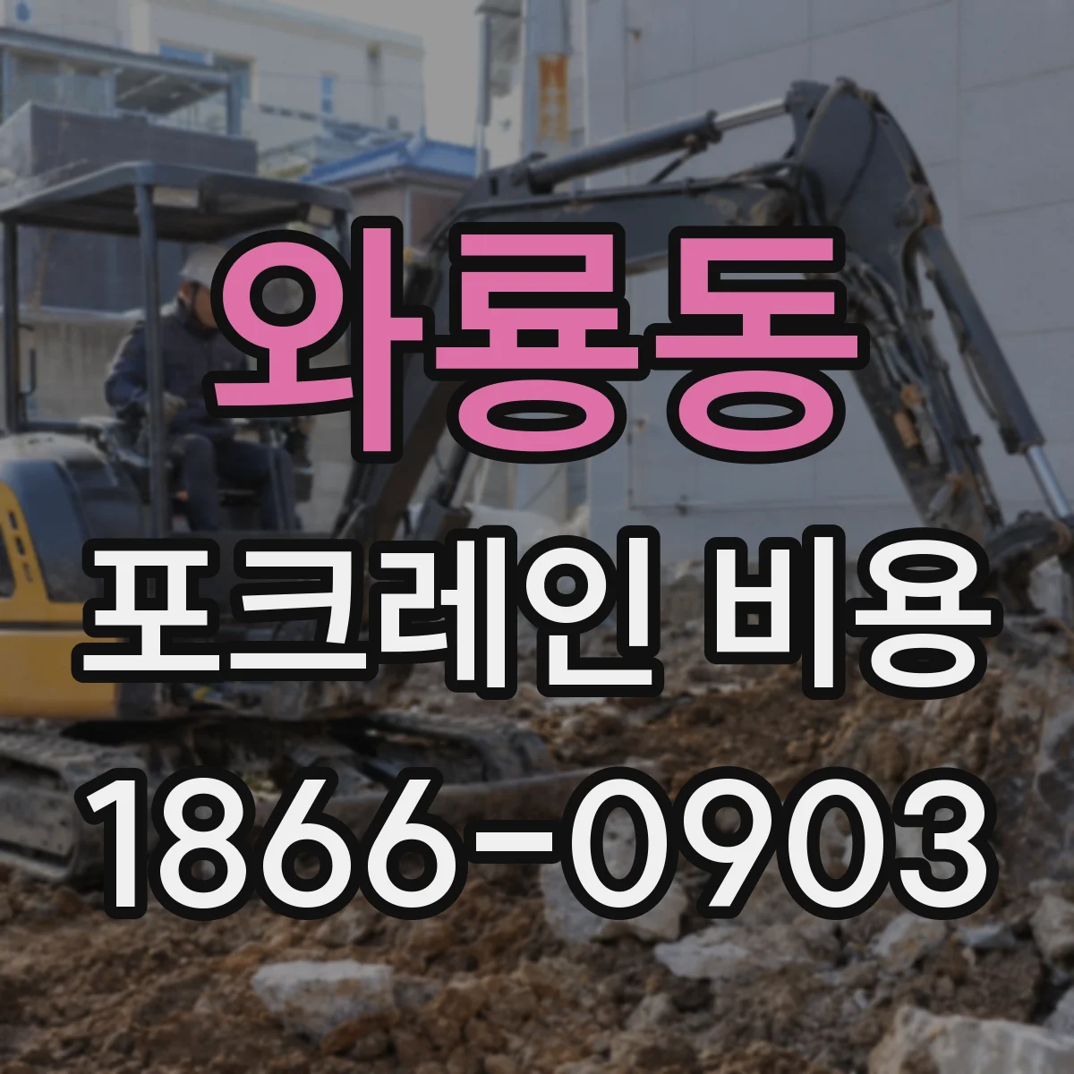 와룡동 포크레인 비용