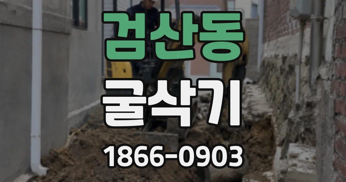 검산동 굴삭기