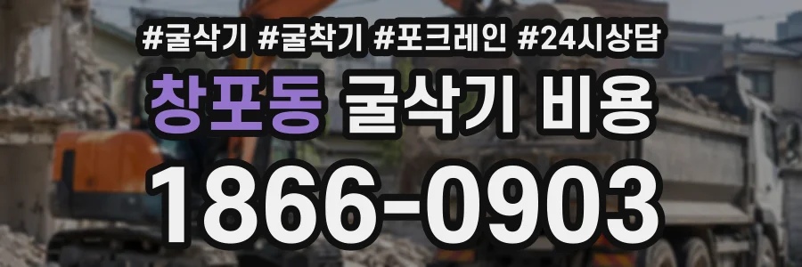 창포동 굴삭기비용 상담 전화 1866-0903