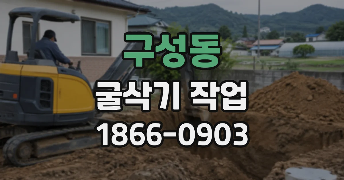 구성동 굴삭기작업