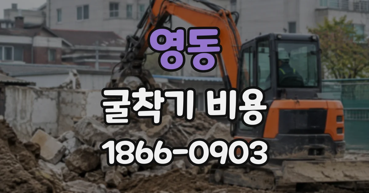 영동 굴착기비용