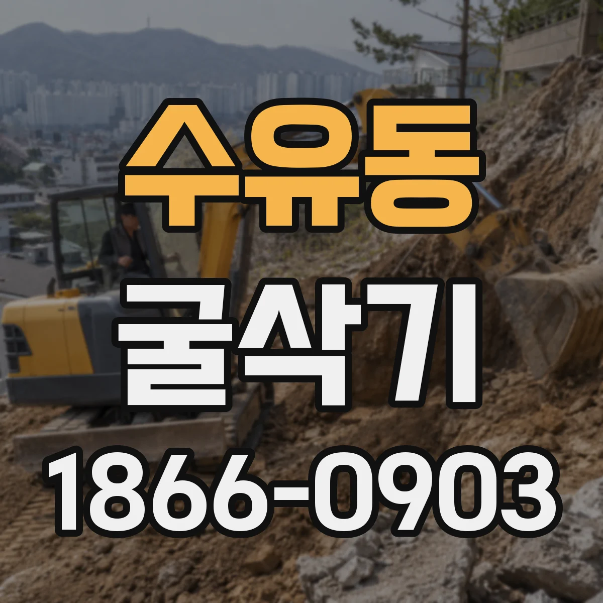 수유동 굴삭기