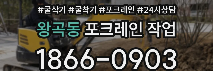 왕곡동 포크레인 작업
