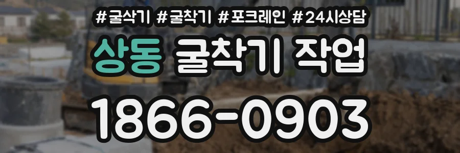 상동 굴착기 작업