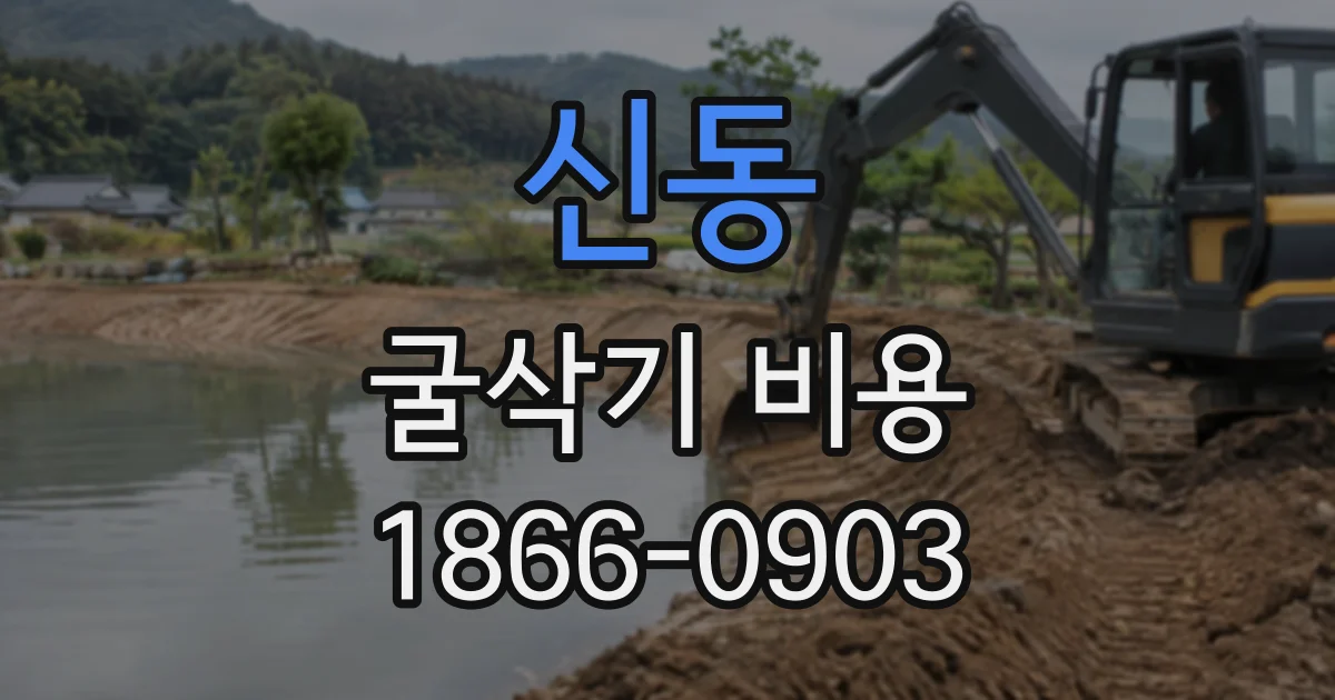 신동 굴삭기비용