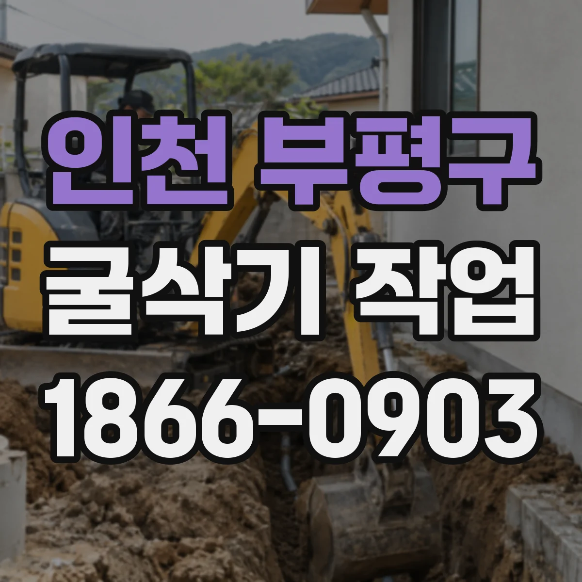 인천 부평구 굴삭기 작업