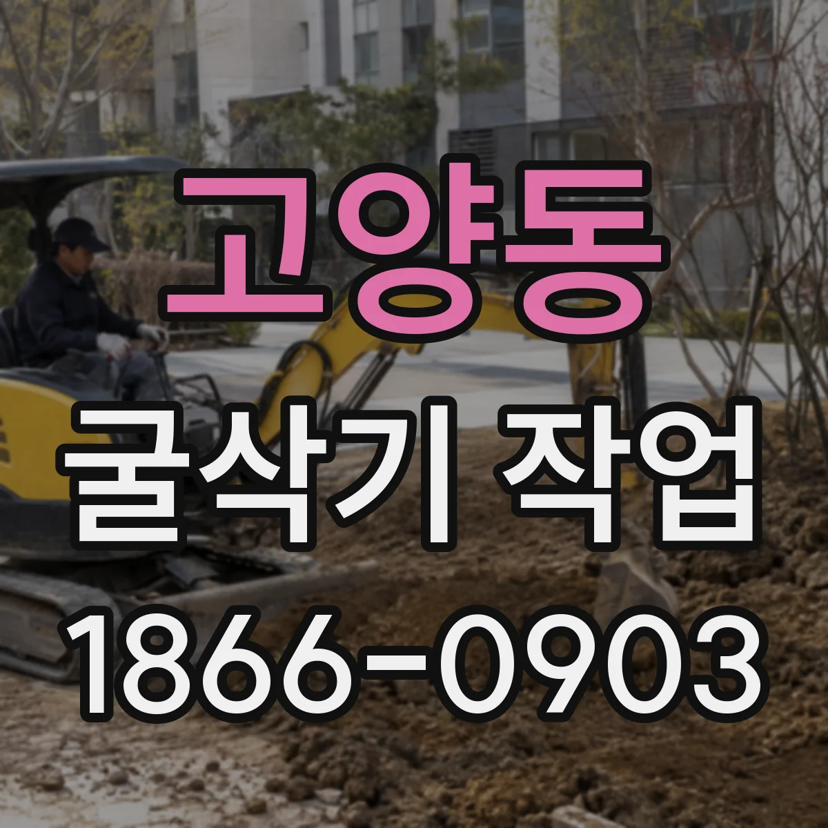 고양동 굴삭기 작업