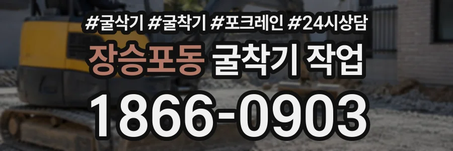 장승포동 굴착기작업 상담 전화 1866-0903