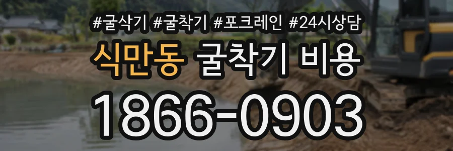 식만동 굴착기비용 상담 전화 1866-0903