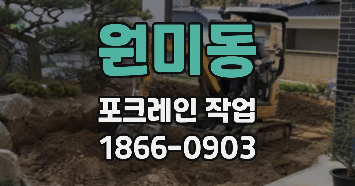 원미동 포크레인 작업