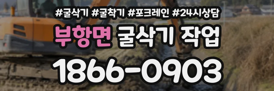 부항면 굴삭기작업 상담 전화 1866-0903