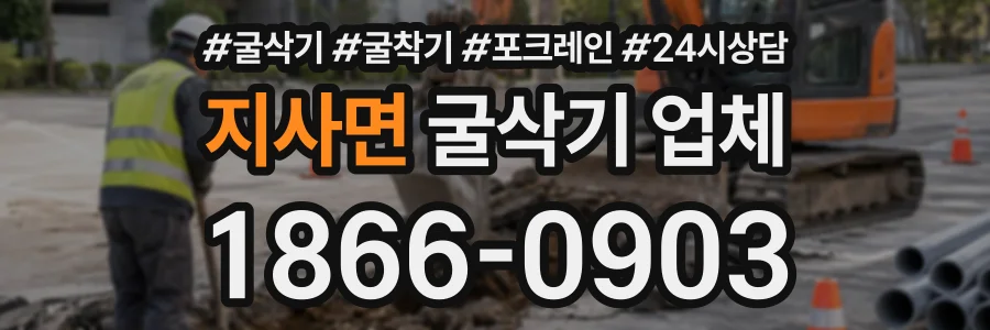 지사면 굴삭기업체 상담 전화 1866-0903