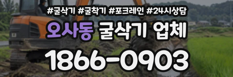 오사동 굴삭기업체 상담 전화 1866-0903