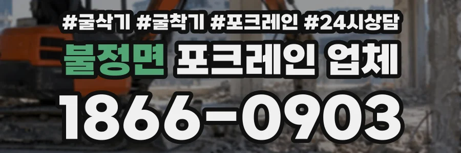 불정면 포크레인업체 상담 전화 1866-0903