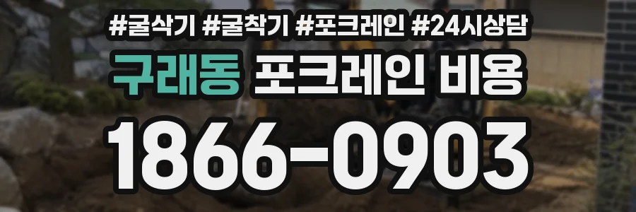 구래동 포크레인 비용