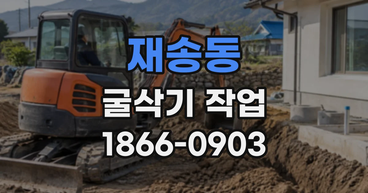 재송동 굴삭기작업