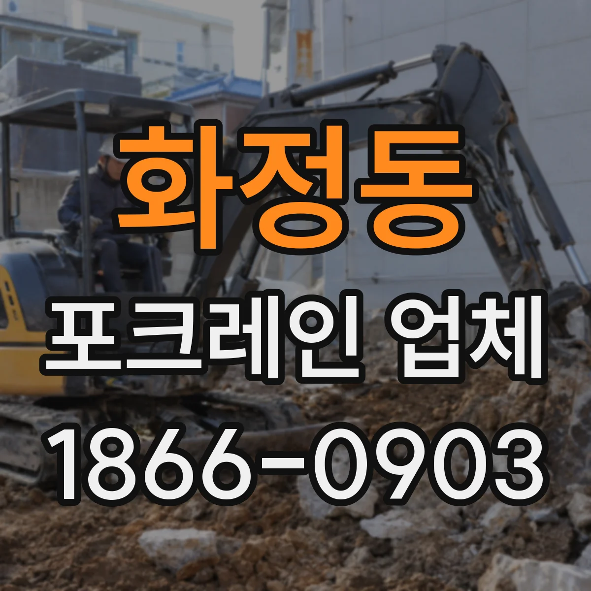 화정동 포크레인 업체