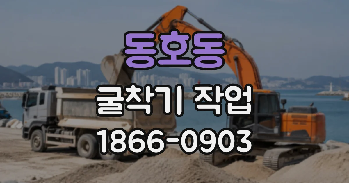 동호동 굴착기작업
