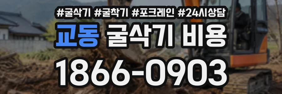 교동 굴삭기비용 상담 전화 1866-0903