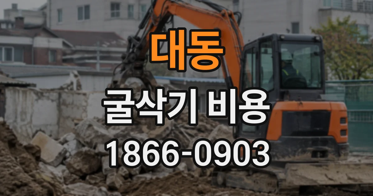 대동 굴삭기비용