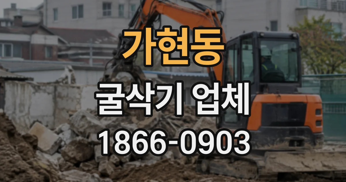 가현동 굴삭기업체
