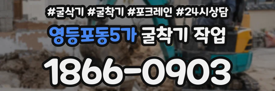 영등포동5가 굴착기 작업