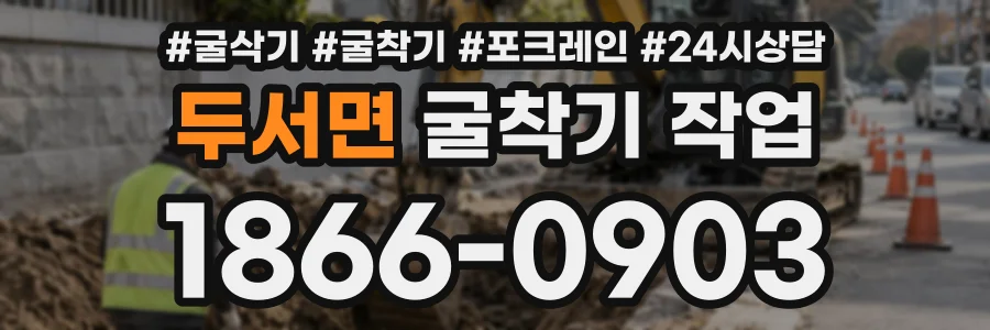 두서면 굴착기작업 상담 전화 1866-0903