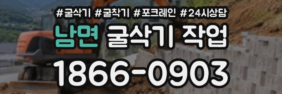남면 굴삭기작업 상담 전화 1866-0903