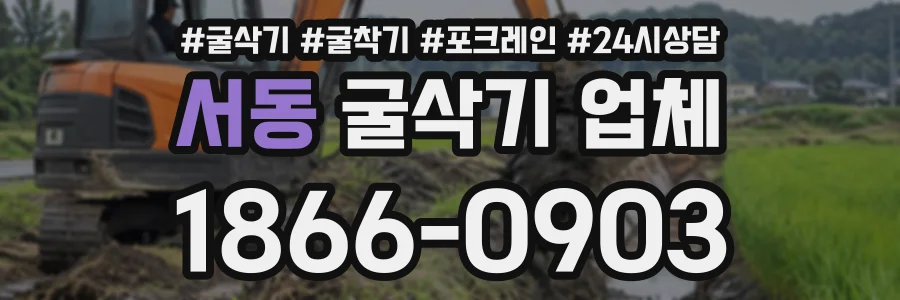 서동 굴삭기업체 상담 전화 1866-0903