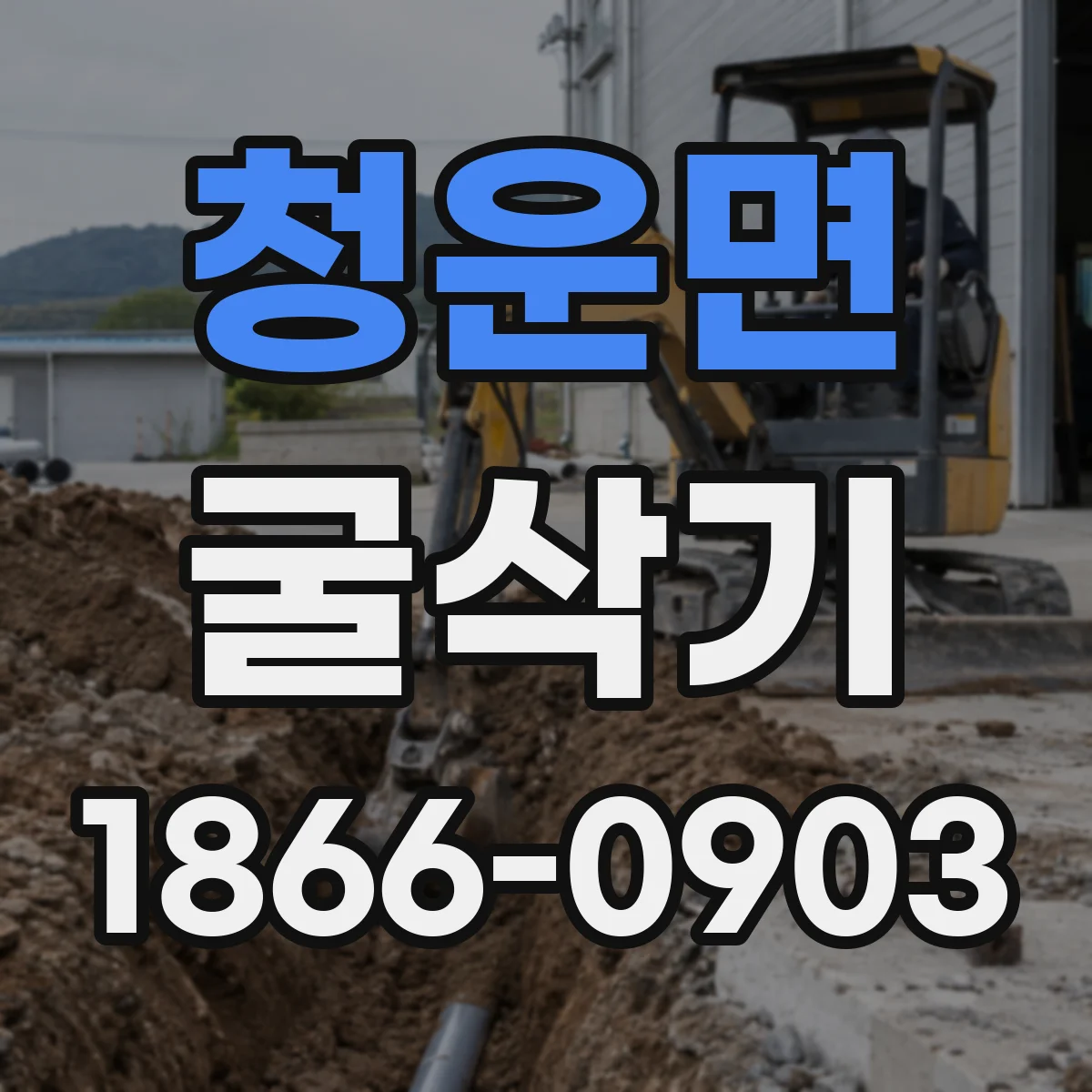 청운면 굴삭기