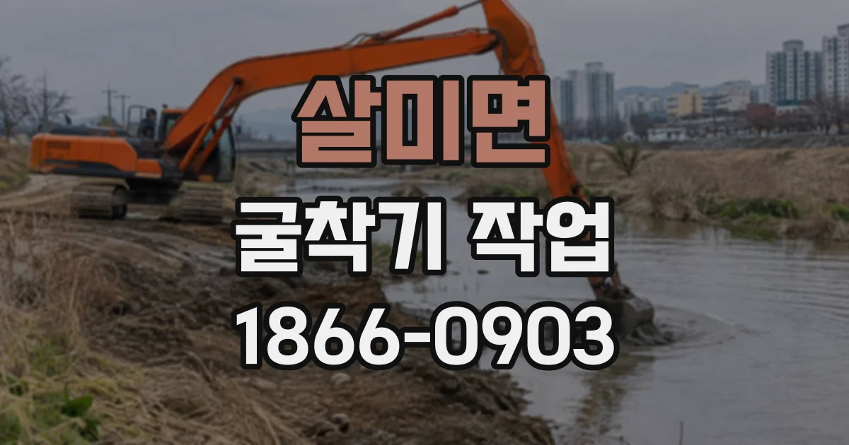 살미면 굴착기작업