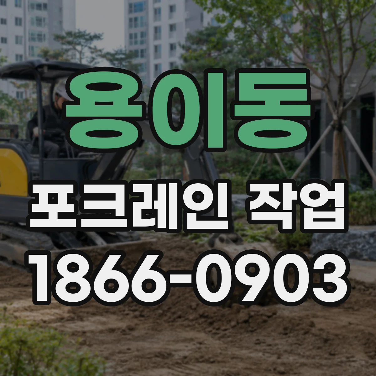 용이동 포크레인 작업