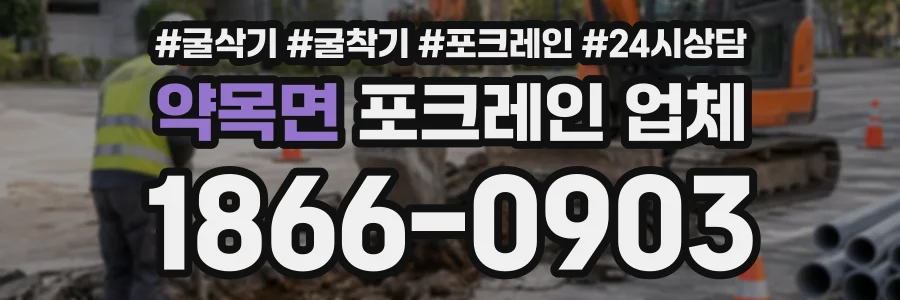 약목면 포크레인업체 상담 전화 1866-0903