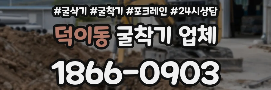 덕이동 굴착기 업체