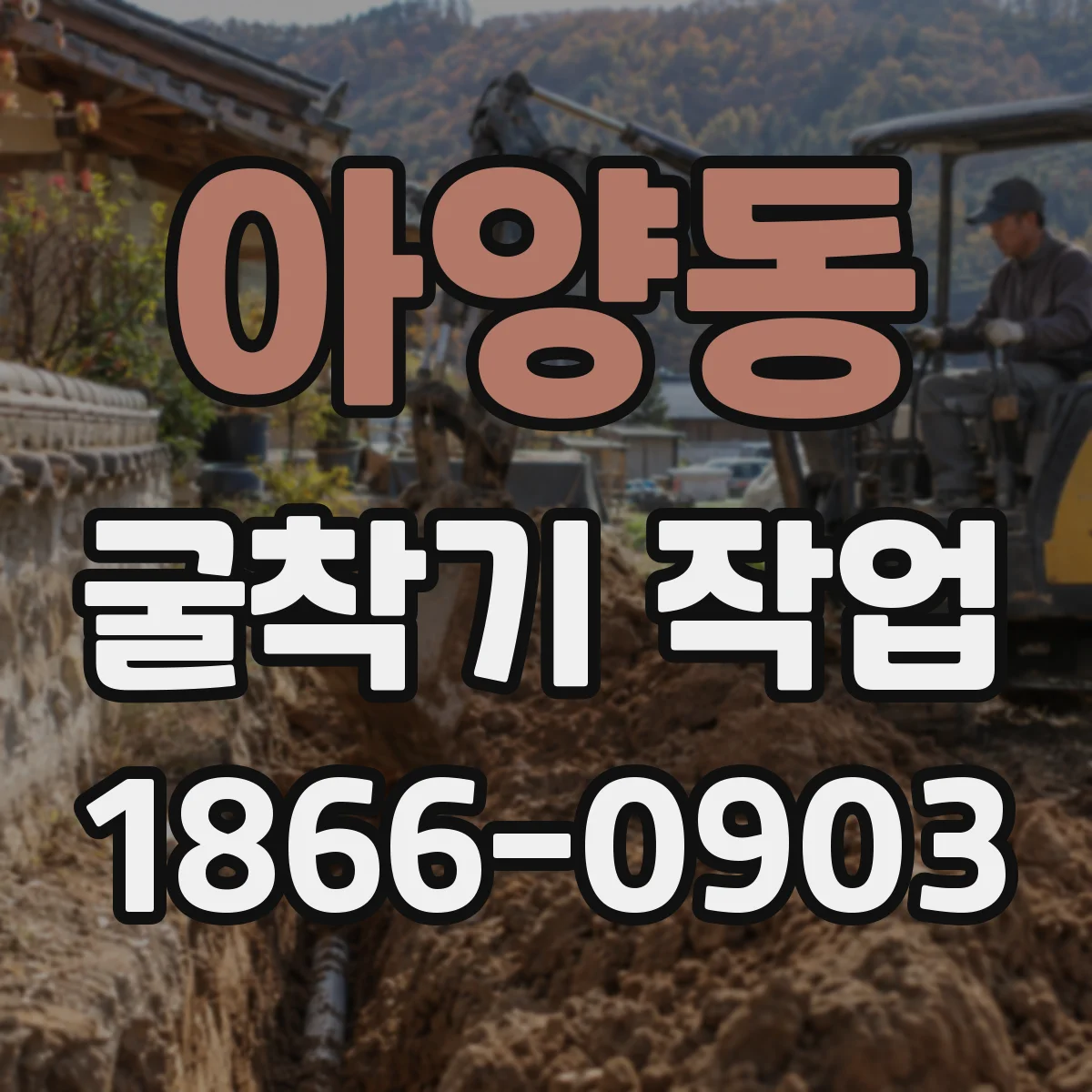 아양동 굴착기 작업