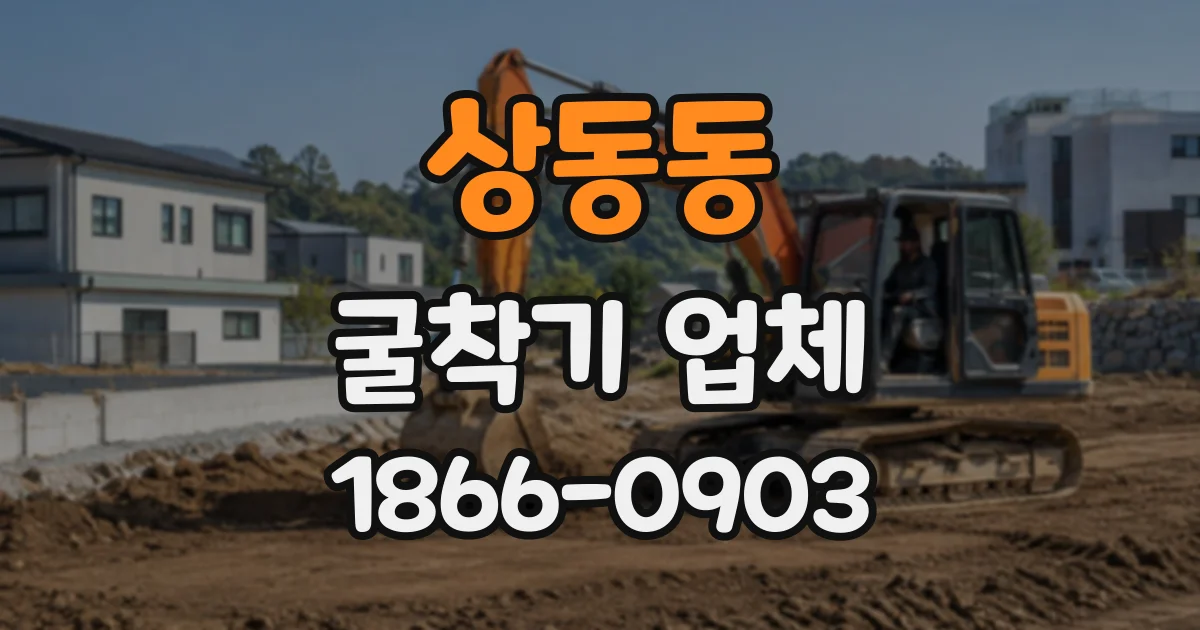 상동동 굴착기업체