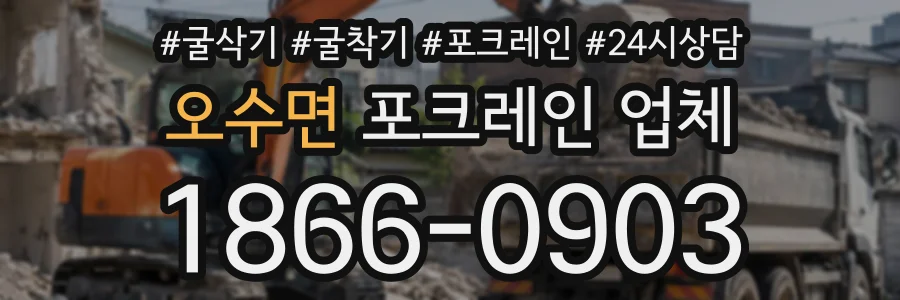 오수면 포크레인업체 상담 전화 1866-0903